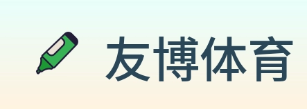 友博体育 Logo